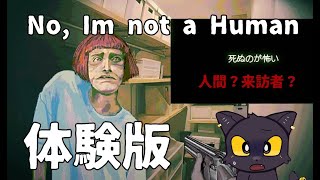 No, I'm not a Human体験版やってみる