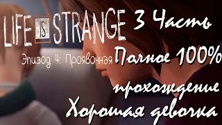 Прохождение Life Is Strange | Жизнь-Это Странно Episode 4 (3-3) Хорошая девочка