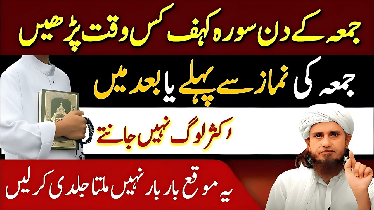 🕌 The Virtues & Blessings of Surah Kahf on Friday | Before or After Jumma? | Mufti Tariq Masood