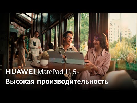 HUAWEI MatePad 11,5 - Высокая производительность