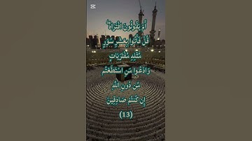 تلاوة مؤثرة | سورة هود الآية 13 بصوت عذب يلامس القلوب