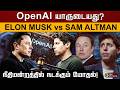 OpenAI-யின் உரிமையாளர் யார்? நீதிமன்றத்தில் வெடிக்கப்போகும் மஸ்க் - ஆல்ட்மேன் மோதல்.. | PTD