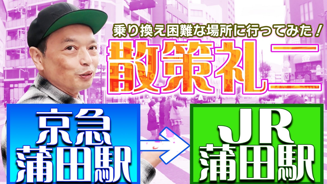 散策礼二 乗り換え困難な場所に行ってみた！蒲田編
