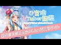 【ご当地VTuber図鑑】国内最大級「ご当地VTuber」特化型サイト