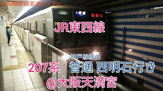 JR東西線 207系 普通 西明石行き発車 @大阪天満宮