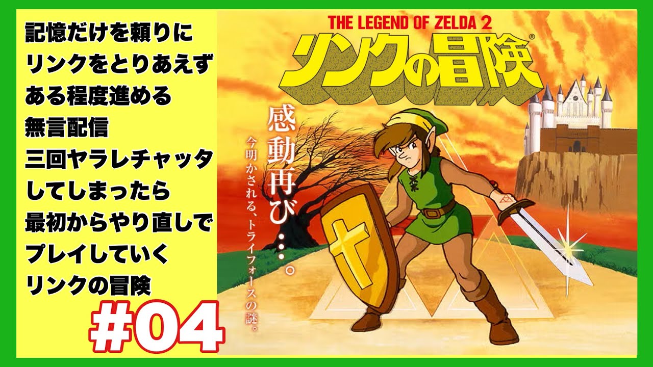 リンクの冒険』を久々に遊んでいく！『Zelda II: The Adventure of