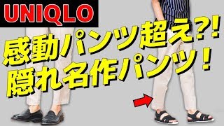 【UNIQLO】「感動パンツ」より感動するパンツ、見つけた！！【夏 メンズファッション】