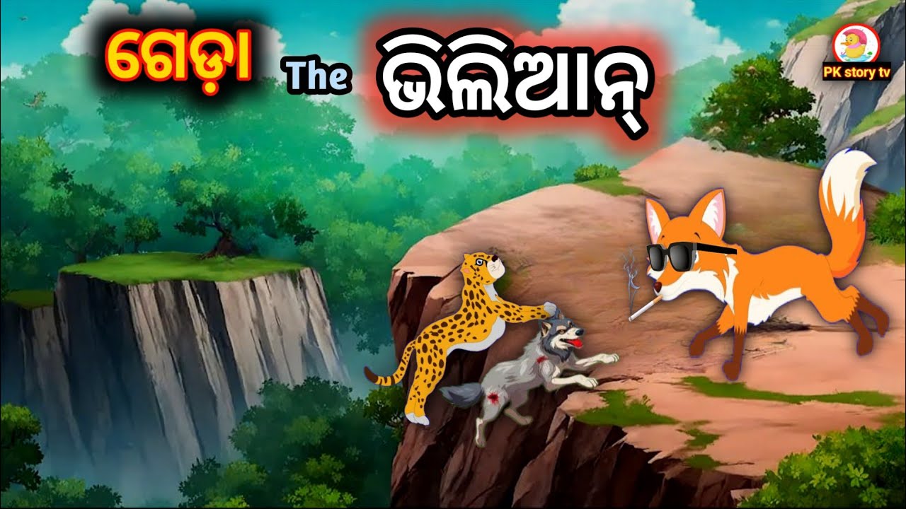 ଗେଡ଼ା the ଭିଲିଆନ | odia cartoon | odia gapa | odia moral stories | odia gopo story | new odia gapa 