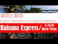 【English susbites英訳】寺尾聰 Akira Terao / "HABANA EXPRESS" 鈴鹿 シャンティ