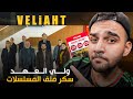 أفضل حلقة هاد الموسم العائلة بتروح لكارس ماضي ذو الفقار مسلسل ولي العهد الحلقة 19 Veliaht 