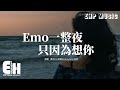 栗子Liz 思遠AL GrayGray 灰灰 Emo 一整夜只因為想你 在 那些歌裡唱起的他都是你 我們終究 只是朋友的關係 可我 不能沒有你 動態歌詞MV 栗子Liz 思遠AL GrayGray 灰灰 Emo 一整夜只因為想你 在 那些歌裡唱起的他都是你 我們終究 只是朋友的關係 可我 不能沒有你 動態歌詞MV