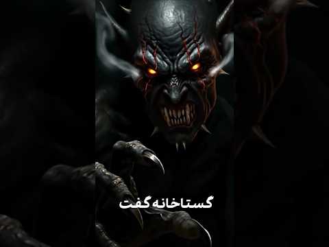 حمله جن به پیامبر و ترس از مولا علی احضار جن