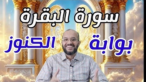 سورة البقرة | بوابة الخيرات في الدنيا والآخرة