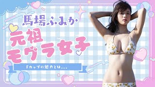 【最強ヒロイン】馬場ふみかはなぜ刺さる？グラビア×女優×モデルの三刀流