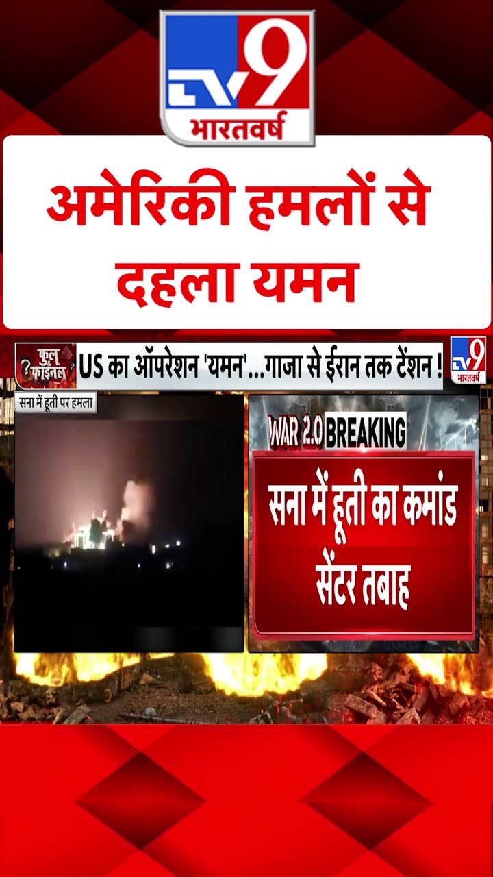 American हमलों से दहला Yemen#tv9shorts