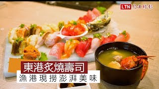 天天吃好料》東港炙燒壽司漁港現撈澎湃美味