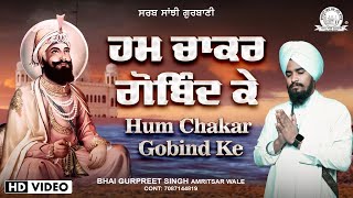 Bhai Gurpreet Singh Amritsar Wale | Shabad- Hum Chakar Gobind Ke | Sarab Sanjhi Gurbani