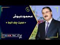 محمود عبوش مديت چف الرجا 