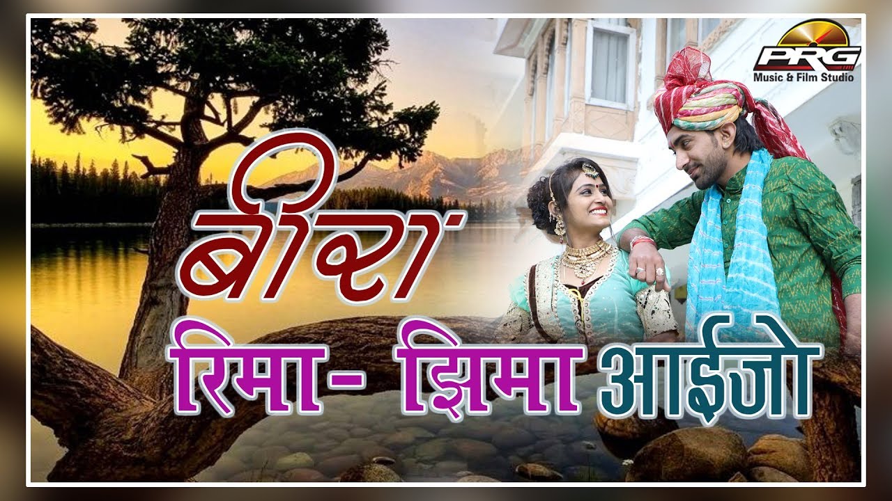 शादी के लिए खास DJ Mix राजस्थानी विवाह गीत - Beera Rima Jhima Ho Aaijo | वीडियो जरूर देखे rajasthani songs