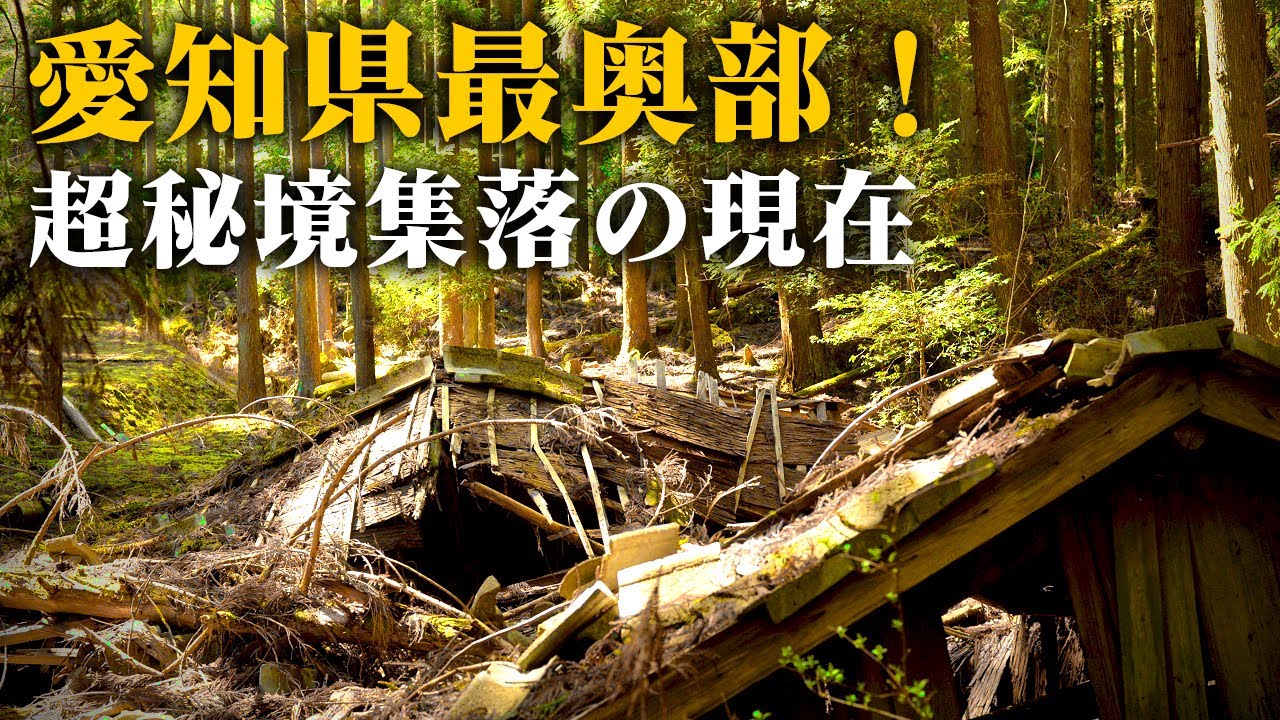 愛知県に存在した秘境の集落跡を探索、戦後の衰退によって集落は廃村へと向かう・・・【廃村探訪 - 宇連集落】