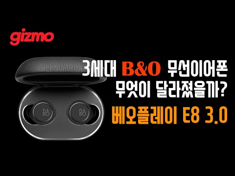 (아마) 국내 최초 리뷰? 3세대 B&O 무선이어폰, 무엇이 달라졌을까? 베오플레이 E8 3.0