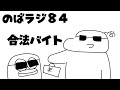 のばラジ８４：合法バイト