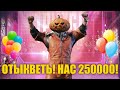 🎃ОТЫКВЕТЬ!!! НАС 250000 БОЙЦОВ!!! РОЗЫГРЫШИ, КАСТОМКИ И ЛОКАЛКИ ВЕСЬ СТРИМ!!!