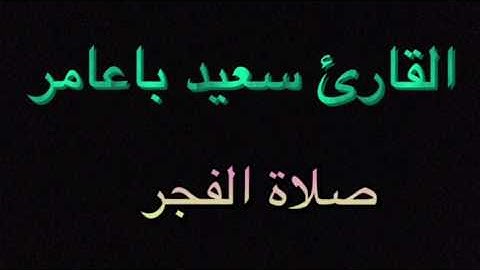 القارئ سعيد باعامر فجرية ٥ شعبان ١٤٣٨هـ