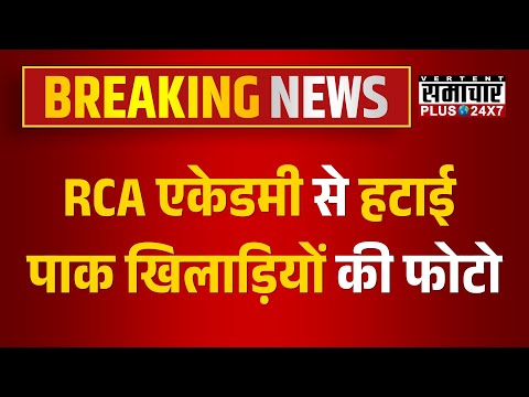 Jaipur News: RCA अकेडमी से हटाई गई पाकिस्तान क्रिकेट खिलाड़ियों की फोटो | Latest News | Cricket News