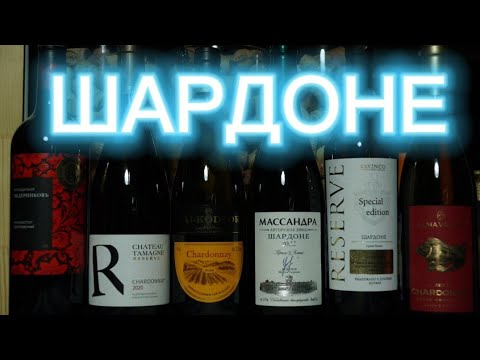 Шардоне от 299 рублей Массандра/Шато Тамань/Гай-Кодзор/TAVINCO/ALMA VALLEY. Шардоне вино.