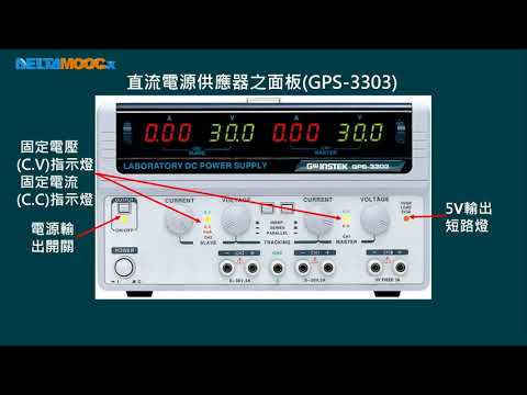 高中基本電學實習_常用家電量測_電源供應器之使用_黃文林
