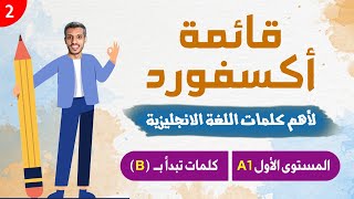 قائمة قاموس أكسفورد لأهم كلمات اللغة الانجليزية - الجزء الثاني