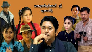 ဆားပုလင်းနှင်းမောင် နှင့် ရွှေအောင်ပွဲ - ကျော်သူ၊ နေရဲလင်း၊ ရွှေရည်မိုးဦး