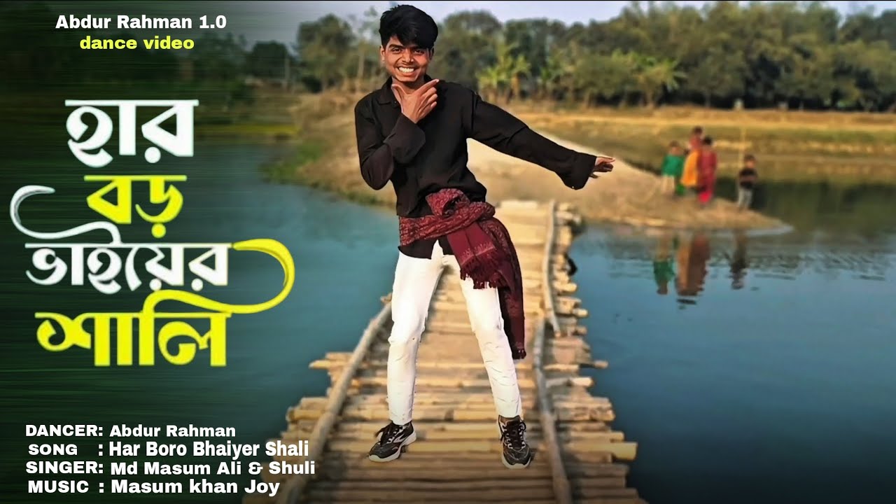 Har Boro Bhaiyer Shali 2 l হার বড় ভাইয়ের শালি 2 l Abdur Rahman Dance Video l 2026 New Song 