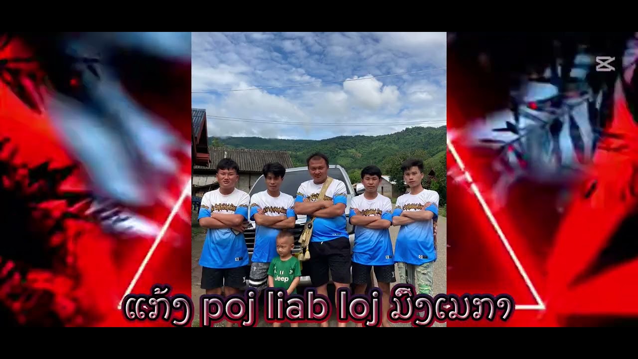 ແກ້ງ poj liab loj ມົ້ງເມກາ😎🔫