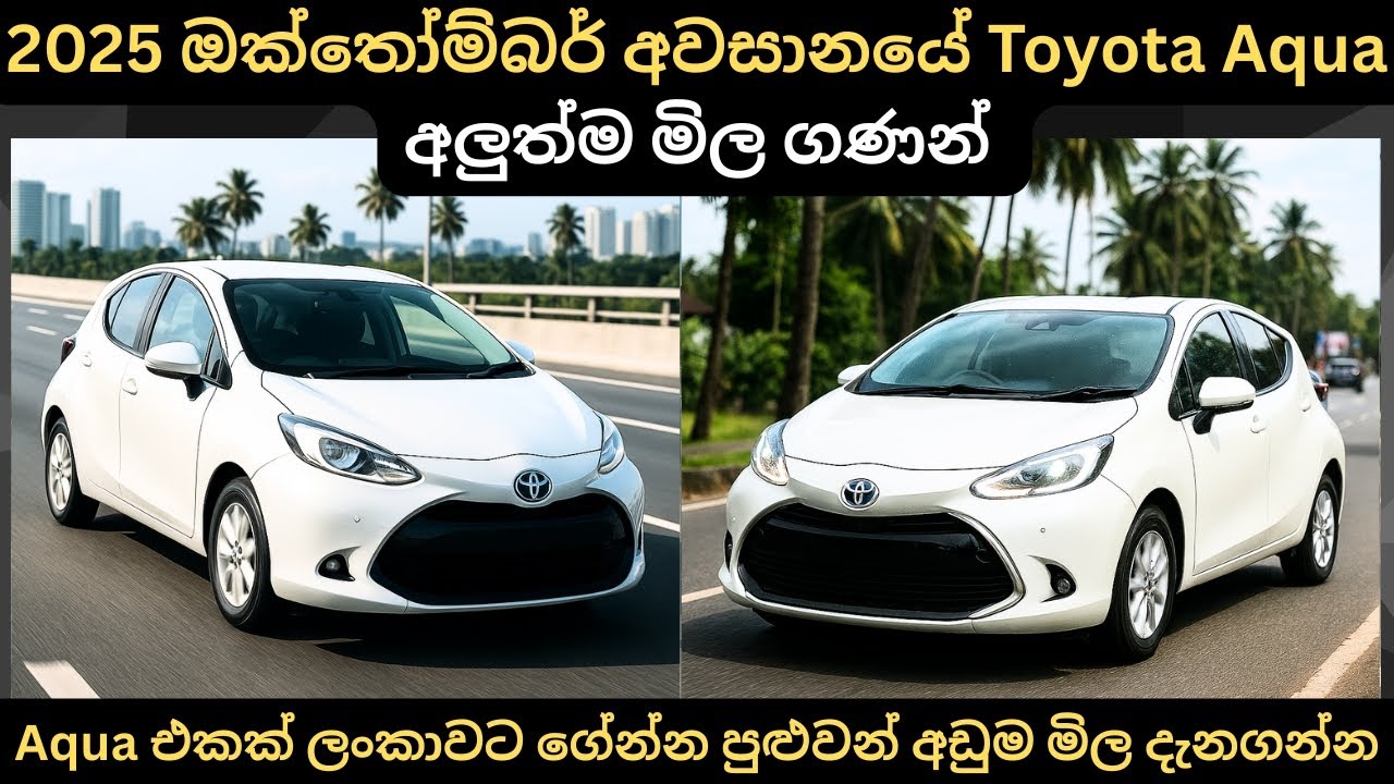 Toyota Aqua හොයන අයට වාසියක් මිල පහලට:Full Price Breakdown of Popular Models &Updates 