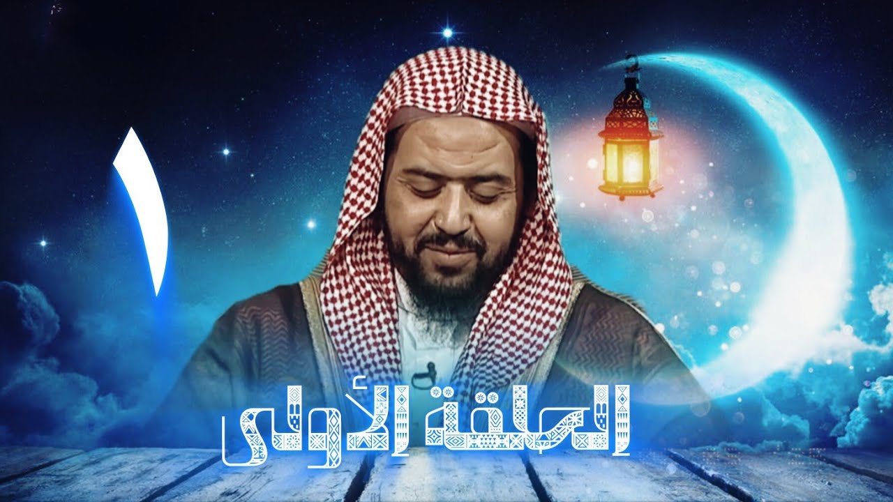 الحلقة الأولى من البرنامج الرمضاني 