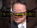 ㊗️9万回再生【悲報】野党、土曜出勤拒否#政治 #ニュース #高市早苗 #中道改革連合#shorts #short