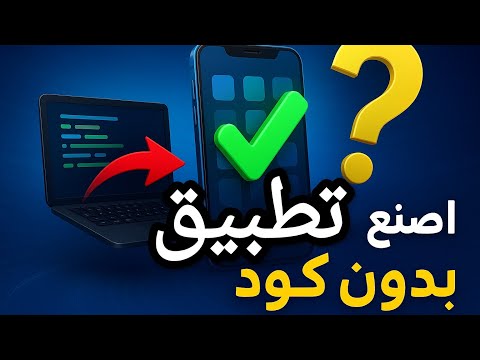   منصة الذكاء الاصطناعي اللي خل تني أصنع تطبيق في ثواني بدون كتابة كود