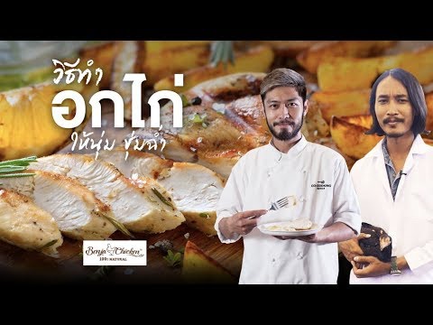 อร่อยศาสตร์ EP.1 เคล็ดลับทำอกไก่นุ่ม ชุ่มฉ่ำ ไม่แห้ง | Wongnai x Benja Chicken