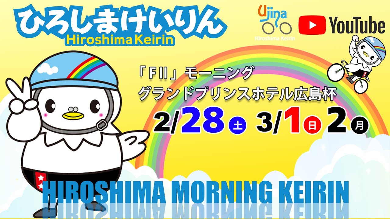 広島競輪ライブ中継  2/28（土）【広島競輪】グランドプリンスホテル広島杯 [FⅡ] モーニング競輪 【初日】 #広島競輪ライブ #広島競輪予想 #広島競輪CS中継