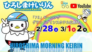 広島競輪ライブ中継  2/28（土）【広島競輪】グランドプリンスホテル広島杯 [FⅡ] モーニング競輪 【初日】 #広島競輪ライブ #広島競輪予想 #広島競輪CS中継