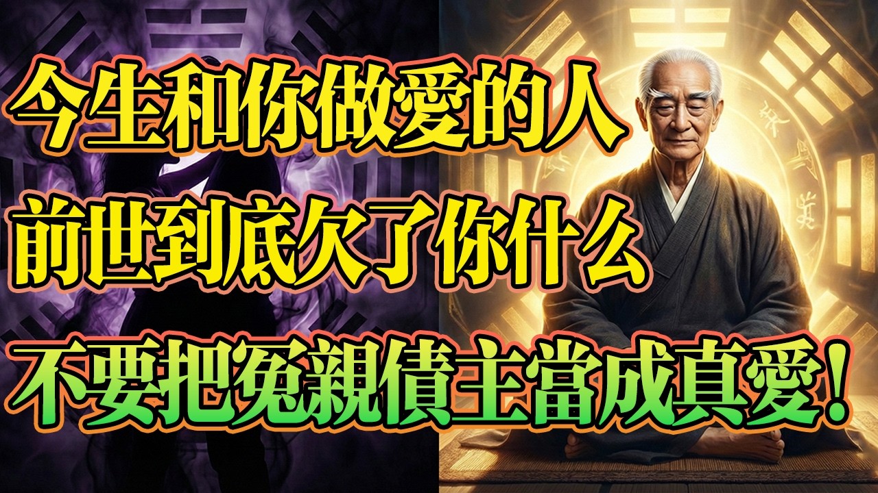 南懷瑾揭示：今生和你做愛的人，前世到底欠了你什么？不要把冤親債主當成真愛！哪怕只有一次，你的「磁場」就徹底變了！#南懷瑾 #因果輪迴 #能量磁場 #男女關係 #易經智慧 #佛說 #因果 #修行