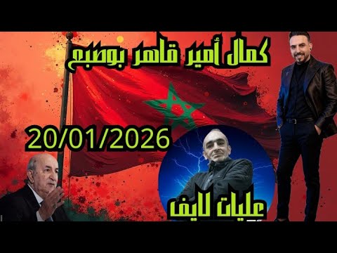 لايف كمال أمير قاهر بوصبع الحبشي 20 01 2026 فرجة ممتعة 