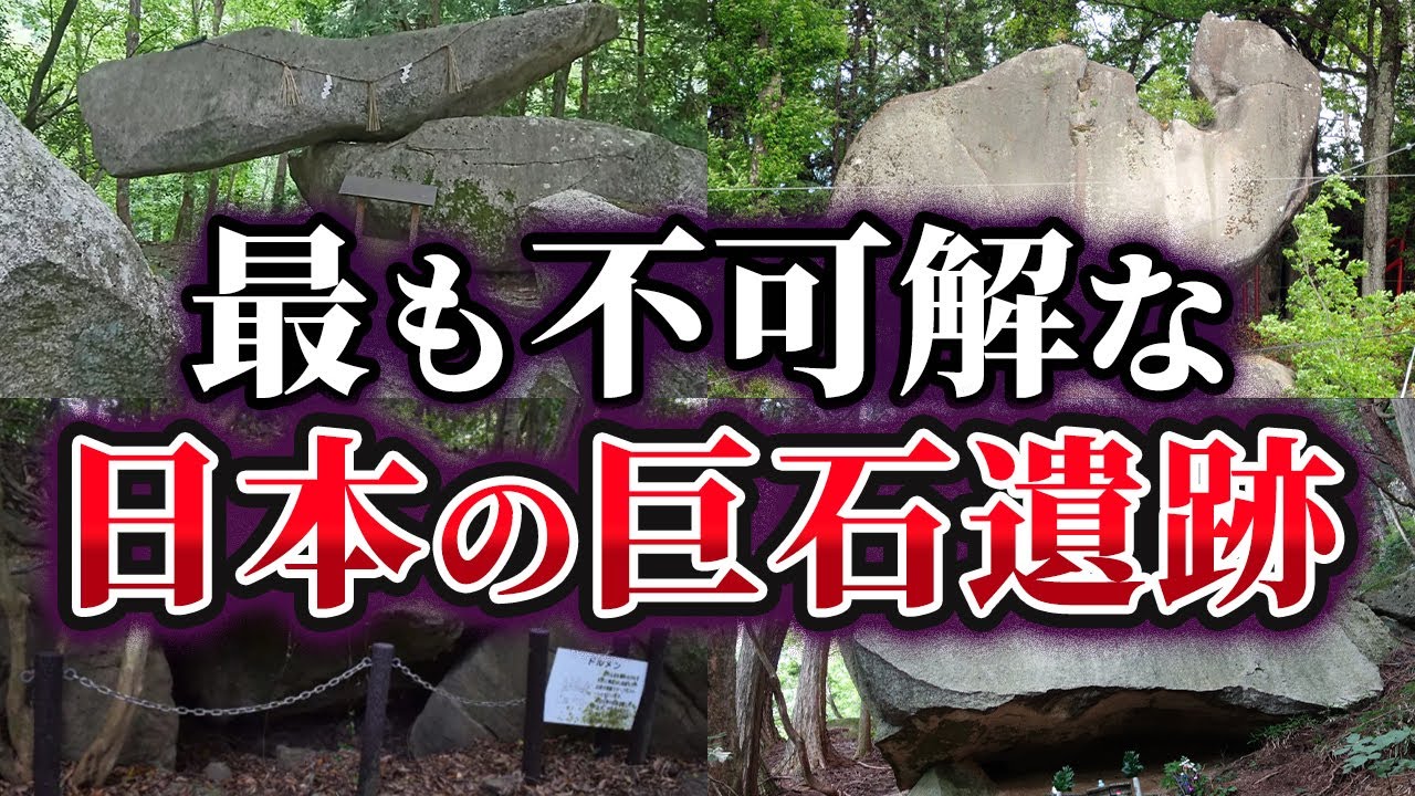 【ゆっくり解説】日本に実在する最も不可解な謎の巨石遺跡4選