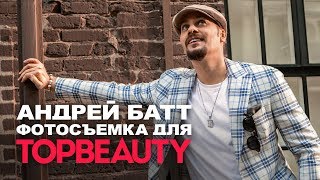 Фотосъемка Андрея Батта для журнала TOPBEAUTY...