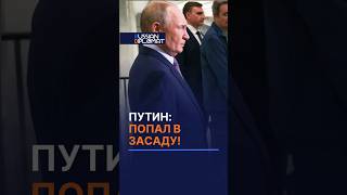 Путин попал в засаду #россия #путин #кремль #политика #новости