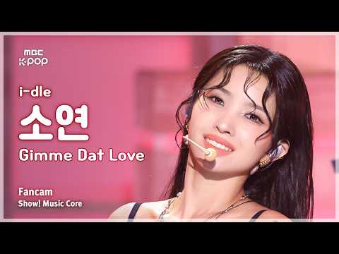 [#음중직캠] i-dle SOYEON (아이들 소연) – Gimme Dat Love FanCam | 쇼! 음악중심 | MBC260711