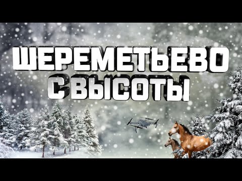 Полёт над п.Шереметьево.