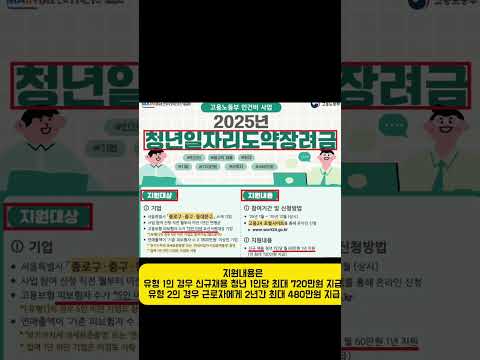 서울청년일자리도약장려금#서울#종로구#중구#동대문구#청년일자리도약장려금#고용노동부#고용24#정규직채용#mainbiz#메인비즈협회#취업애로청년#빈일자리#shorts#Shorts